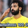 ซาลาห์ ยิงในเกมลีกครบ 100 ประตูให้ หงส์