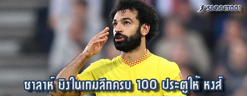 ซาลาห์ ยิงในเกมลีกครบ 100 ประตูให้ หงส์