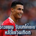 โรนัลโด้ วางแผน รับบทโค้ชเยาวชน ผี หลังแขวนเกือก