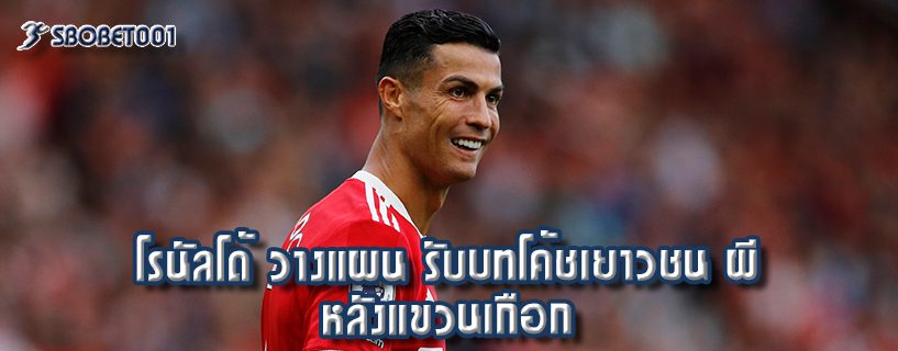 โรนัลโด้ วางแผน รับบทโค้ชเยาวชน ผี หลังแขวนเกือก