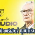 รานิเอรี่ คัมแบ็คพรีเมียร์ กุมบังเหียน วัตฟอร์ด