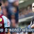 ปืน เล็งสอย 2 หอกดัง พรีเมียร์ลีก เข้ารัง