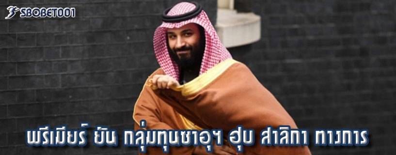 พรีเมียร์ ยัน กลุ่มทุนซาอุฯ ฮุบ สาลิกา ทางการ