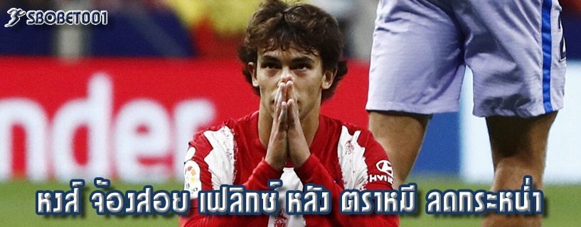 หงส์ จ้องสอย เฟลิกซ์ หลัง ตราหมี ลดกระหน่ำ