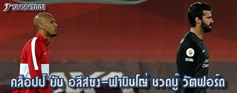 คล็อปป์ ยัน อลีสซง-ฟาบินโญ่ ชวดบู๊ วัตฟอร์ด