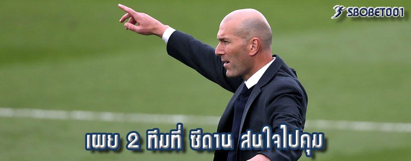 เผย 2 ทีมที่ ซีดาน สนใจไปคุม