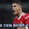 โซลชาร์ เผย วาราน ต้องพัก 4-5 สัปดาห์