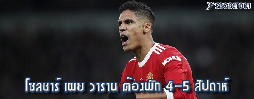 โซลชาร์ เผย วาราน ต้องพัก 4-5 สัปดาห์