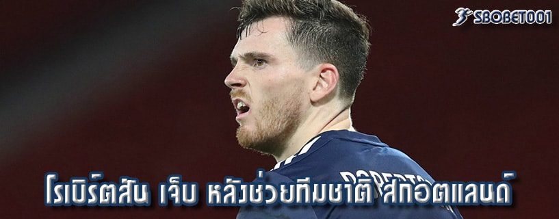 โรเบิร์ตสัน เจ็บ หลังช่วยทีมชาติ สกอตแลนด์