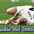 มิลาน คอนเฟิร์ม เคียร์ ปิดเทอมทั้งซีซั่นนี้