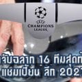 ผลจับฉลาก 16 ทีมสุดท้าย ยูฟ่า แชมเปี้ยน ลีก 2021/22