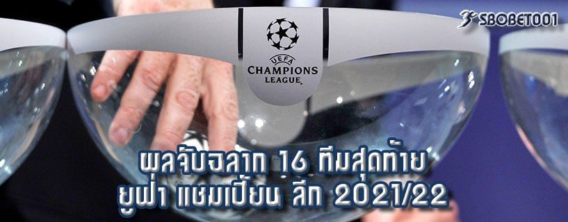 ผลจับฉลาก 16 ทีมสุดท้าย ยูฟ่า แชมเปี้ยน ลีก 2021/22