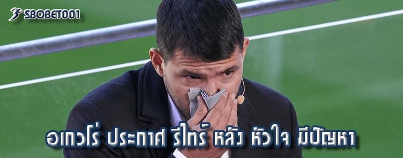 อเกวโร่ ประกาศ รีไทร์ หลัง หัวใจ มีปัญหา