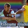 พรีเมียร์ลีก สั่งเลื่อนเกม เบิร์นลีย์-วัตฟอร์ด