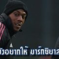 รังนิก เผย ยังอยากให้ มาร์กซิยาล อยู่ ผี ต่อ