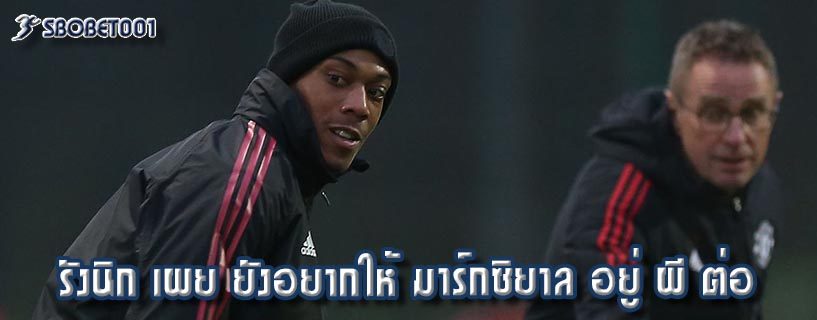 รังนิก เผย ยังอยากให้ มาร์กซิยาล อยู่ ผี ต่อ