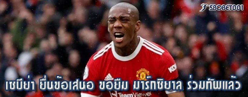 เซบีย่า ยื่นข้อเสนอ ขอยืม มาร์กซิยาล ร่วมทัพแล้ว