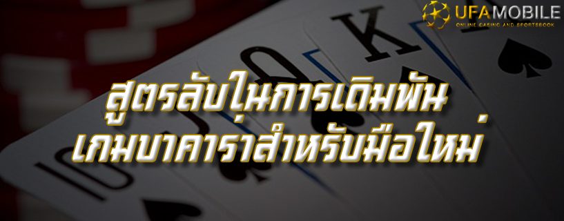 สูตรลับในการเดิมพันเกมบาคาร่าสำหรับมือใหม่