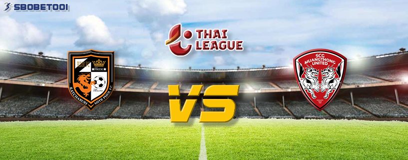 ทีเด็ดVIP ไทย พรีเมียร์ ลีก : ราชบุรี มิตรผล VS เมืองทองฯ