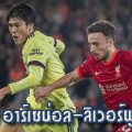 เกมบาวคัพ อาร์เซน่อล-ลิเวอร์พูล ถูกเลื่อน