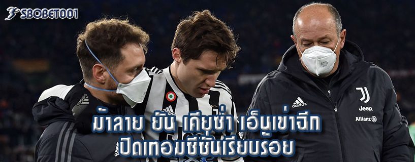 ม้าลาย ยัน เคียซ่า เอ็นเข่าฉีก ปิดเทอมซีซั่นเรียบร้อย