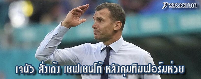 เจนัว สั่งเด้ง เชฟเชนโก้ หลังคุมทีมฟอร์มห่วย