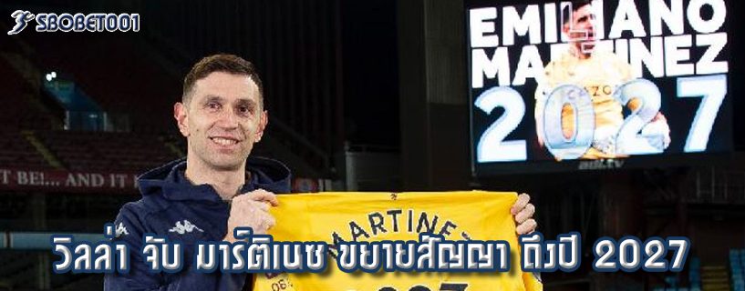 วิลล่า จับ มาร์ติเนซ ขยายสัญญา ถึงปี 2027