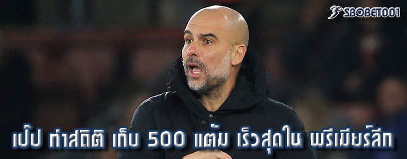 เป๊ป ทำสถิติ เก็บ 500 แต้ม เร็วสุดใน พรีเมียร์ลีก