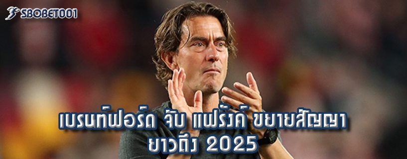 เบรนท์ฟอร์ด จับ แฟร้งค์ ขยายสัญญา ยาวถึง 2025