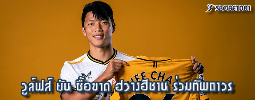 วูล์ฟส์ ยัน ซื้อขาด ฮวางฮีชาน ร่วมทัพถาวร