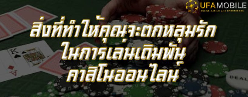 สิ่งที่ทำให้คุณจะตกหลุมรักในการเล่นเดิมพันคาสิโนออนไลน์