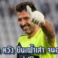 บุฟฟ่อน หวัง ยืนเฝ้าเสา จนอายุ 50