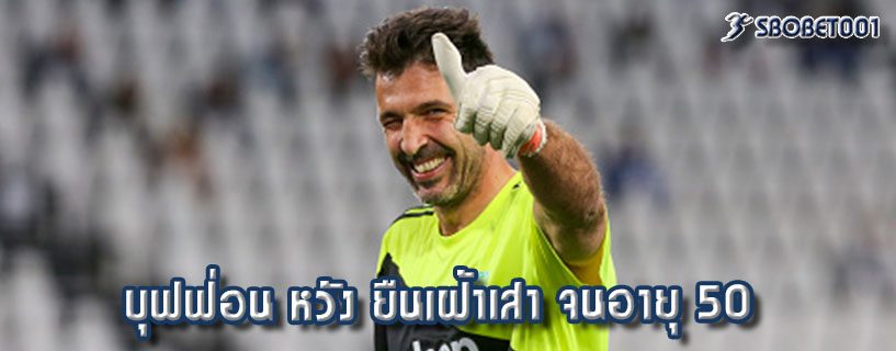 บุฟฟ่อน หวัง ยืนเฝ้าเสา จนอายุ 50