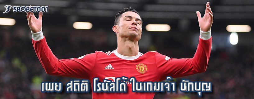 เผย สถิติ โรนัลโด้ ในเกมเจ๊า นักบุญ