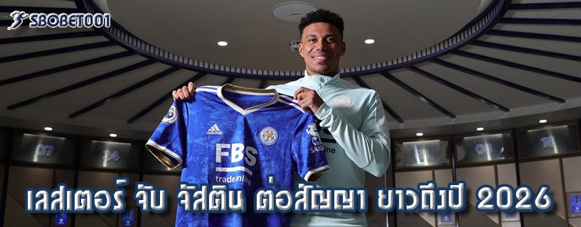 เลสเตอร์ จับ จัสติน ต่อสัญญา ยาวถึงปี 2026