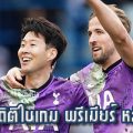 เคน-ซน ทำสถิติในเกม พรีเมียร์ หลังเกมยำ ลีดส์