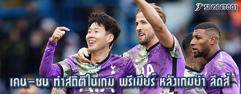 เคน-ซน ทำสถิติในเกม พรีเมียร์ หลังเกมยำ ลีดส์